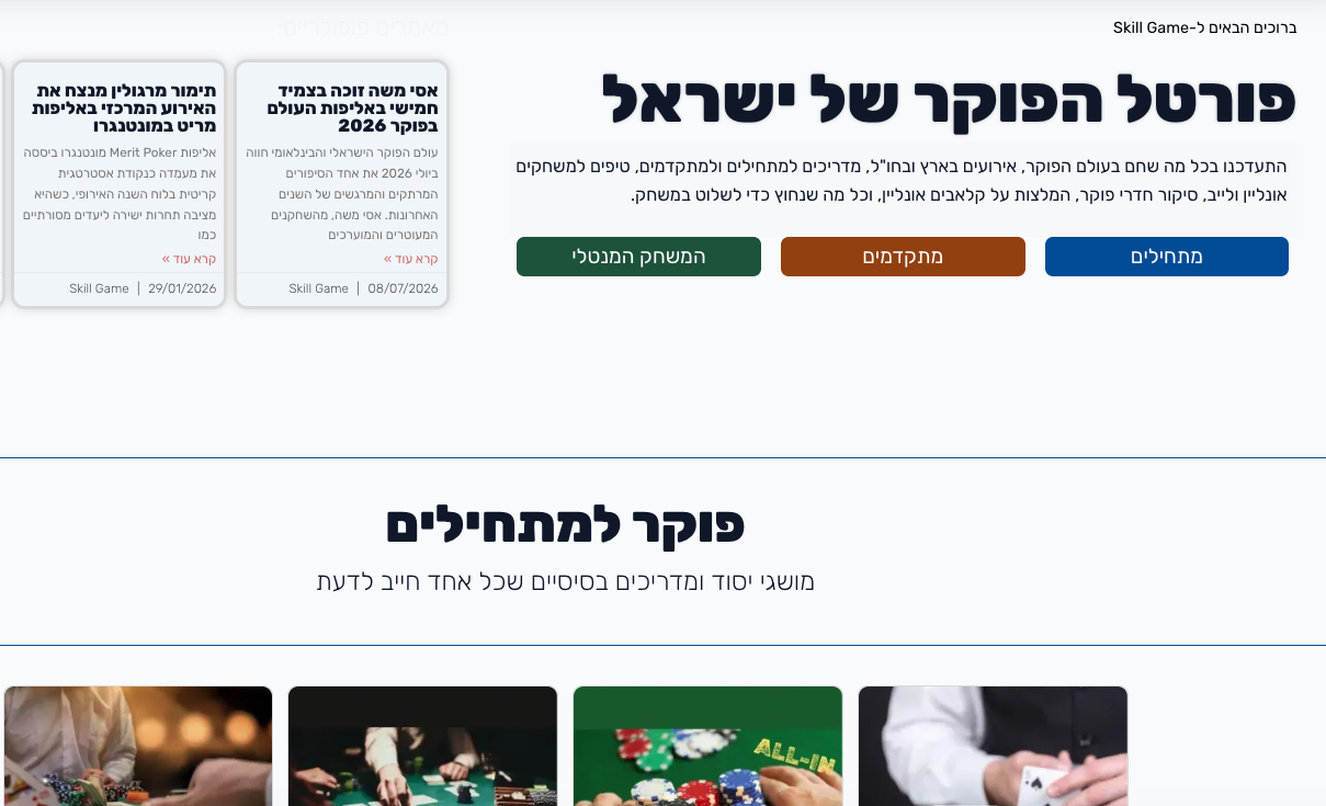 Skillgame.co.il - פורטל ובית ספר לפוקר